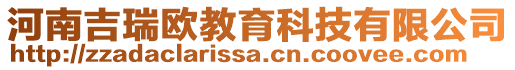 河南吉瑞歐教育科技有限公司