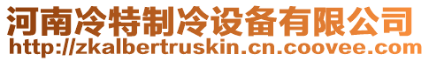 河南冷特制冷設(shè)備有限公司