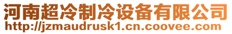 河南超冷制冷設備有限公司