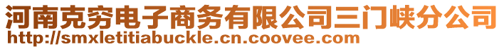 河南克窮電子商務(wù)有限公司三門峽分公司