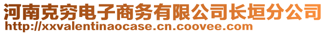 河南克窮電子商務(wù)有限公司長(zhǎng)垣分公司