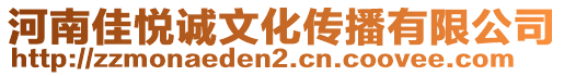 河南佳悅誠文化傳播有限公司