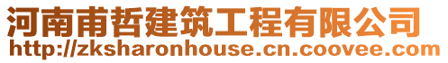 河南甫哲建筑工程有限公司