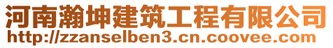 河南瀚坤建筑工程有限公司