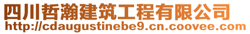 四川哲瀚建筑工程有限公司