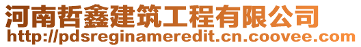 河南哲鑫建筑工程有限公司