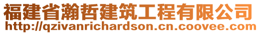 福建省瀚哲建筑工程有限公司