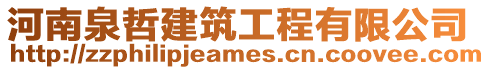 河南泉哲建筑工程有限公司