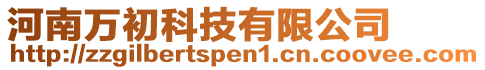 河南萬初科技有限公司