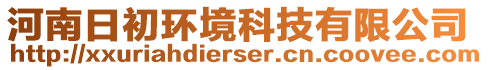 河南日初環(huán)境科技有限公司