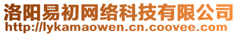 洛陽(yáng)易初網(wǎng)絡(luò)科技有限公司