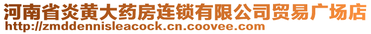 河南省炎黃大藥房連鎖有限公司貿易廣場店