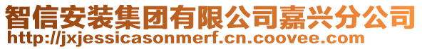 智信安裝集團(tuán)有限公司嘉興分公司