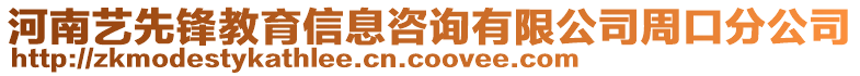 河南藝先鋒教育信息咨詢有限公司周口分公司