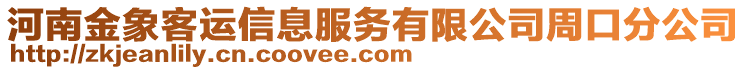 河南金象客運(yùn)信息服務(wù)有限公司周口分公司