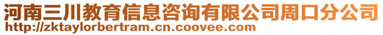 河南三川教育信息咨詢有限公司周口分公司