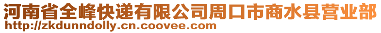 河南省全峰快遞有限公司周口市商水縣營業(yè)部