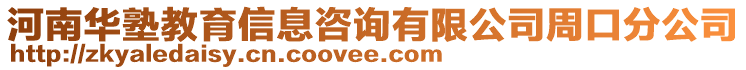 河南華塾教育信息咨詢有限公司周口分公司