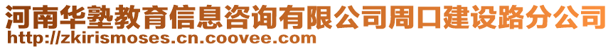 河南華塾教育信息咨詢有限公司周口建設路分公司