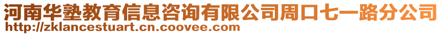 河南華塾教育信息咨詢有限公司周口七一路分公司