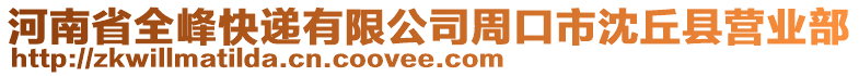 河南省全峰快遞有限公司周口市沈丘縣營(yíng)業(yè)部