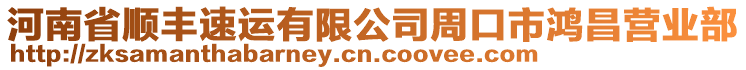 河南省順豐速運有限公司周口市鴻昌營業(yè)部