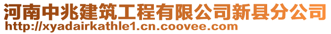 河南中兆建筑工程有限公司新縣分公司