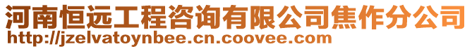 河南恒遠(yuǎn)工程咨詢有限公司焦作分公司