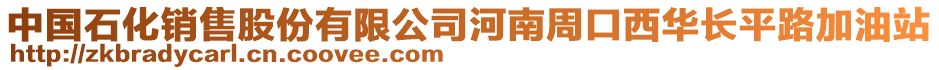 中國石化銷售股份有限公司河南周口西華長平路加油站