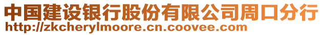 中國建設(shè)銀行股份有限公司周口分行