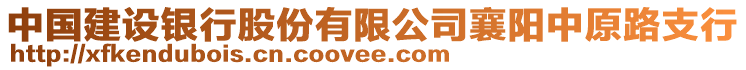 中國建設(shè)銀行股份有限公司襄陽中原路支行