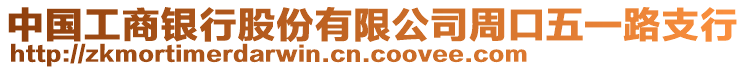 中國工商銀行股份有限公司周口五一路支行