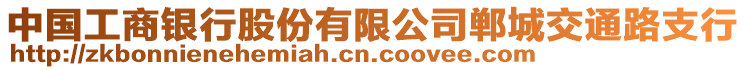 中國工商銀行股份有限公司鄲城交通路支行