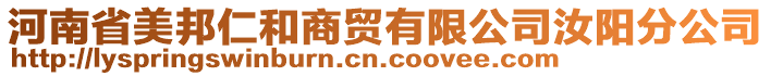 河南省美邦仁和商貿(mào)有限公司汝陽(yáng)分公司