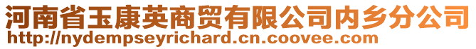 河南省玉康英商貿(mào)有限公司內(nèi)鄉(xiāng)分公司