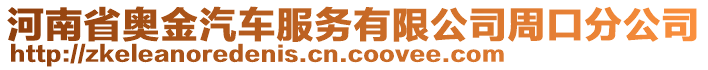 河南省奧金汽車服務有限公司周口分公司