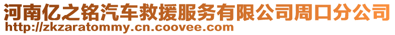 河南億之銘汽車救援服務(wù)有限公司周口分公司