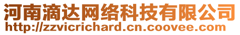 河南滴達網(wǎng)絡(luò)科技有限公司