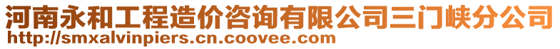 河南永和工程造價咨詢有限公司三門峽分公司