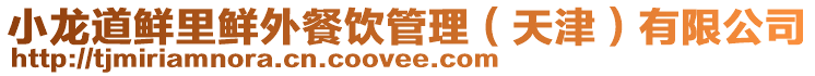 小龍道鮮里鮮外餐飲管理（天津）有限公司