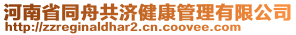 河南省同舟共濟健康管理有限公司