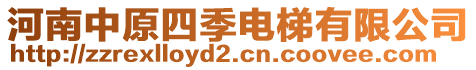 河南中原四季電梯有限公司