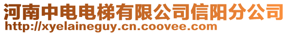 河南中電電梯有限公司信陽分公司