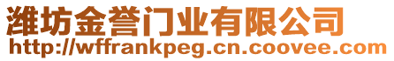 濰坊金譽(yù)門業(yè)有限公司