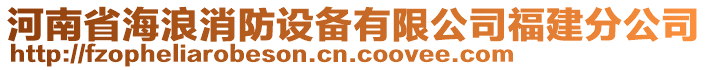 河南省海浪消防設(shè)備有限公司福建分公司