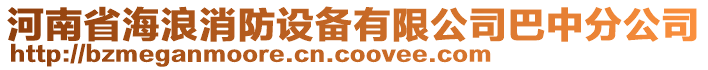 河南省海浪消防設備有限公司巴中分公司