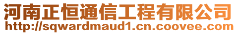 河南正恒通信工程有限公司