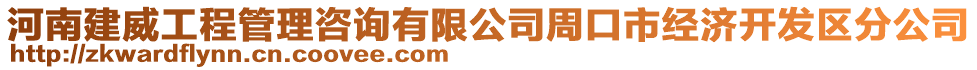 河南建威工程管理咨詢有限公司周口市經(jīng)濟(jì)開發(fā)區(qū)分公司