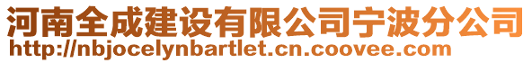 河南全成建設有限公司寧波分公司