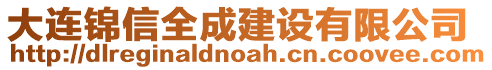 大連錦信全成建設(shè)有限公司